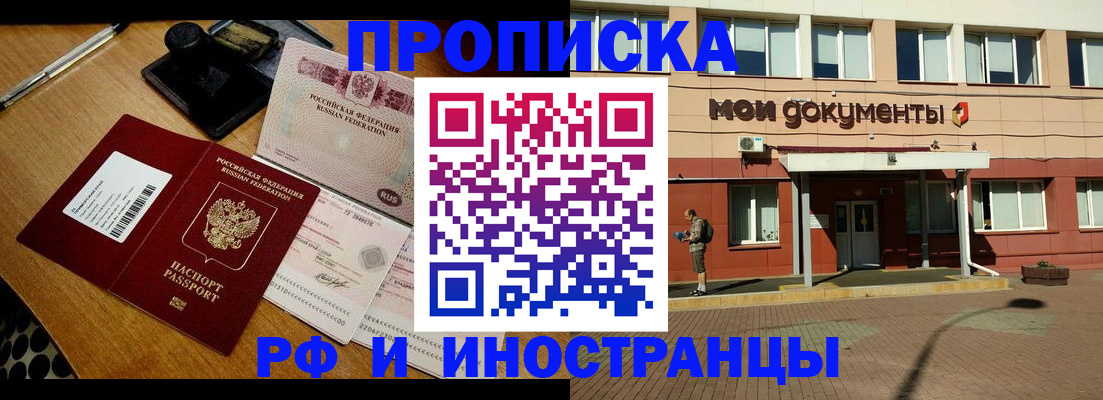 прописка в Новосибирске