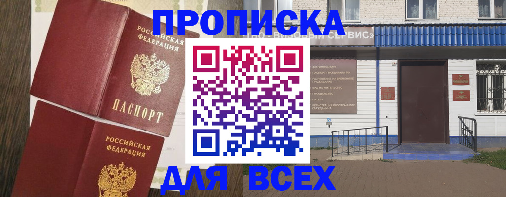 прописка от собственника в Новосибирске