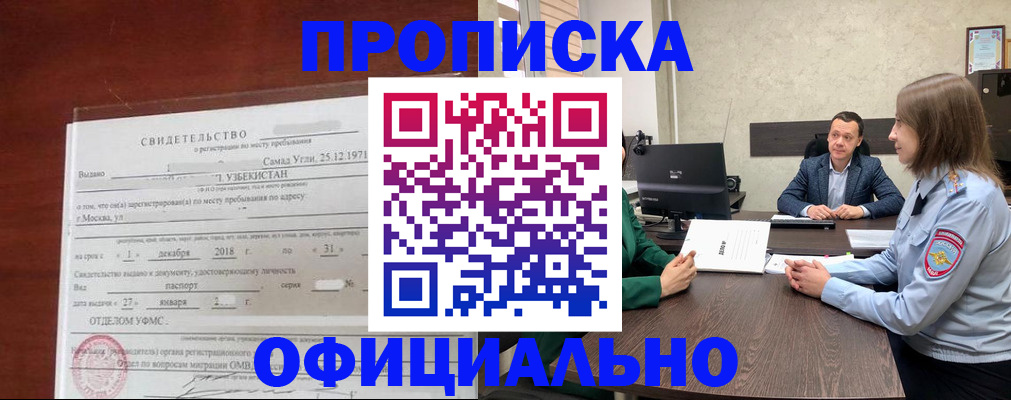 прописка законно в Новосибирске