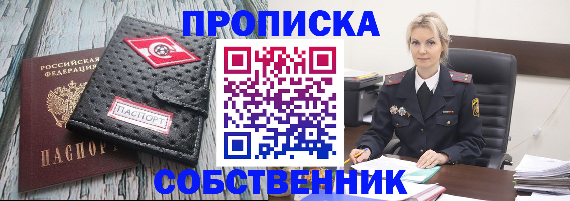 прописка для работы в Новосибирске